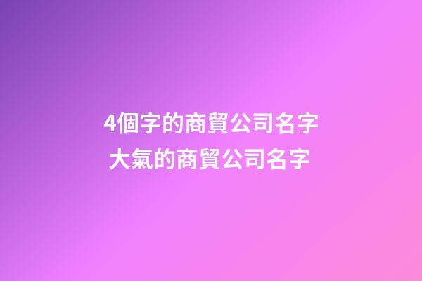 4個字的商貿公司名字 大氣的商貿公司名字-第1張-公司起名-玄機派